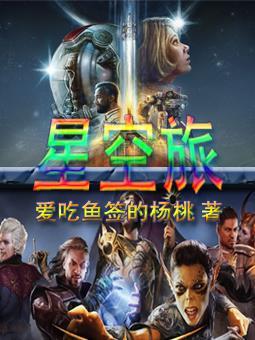 星空旅封面