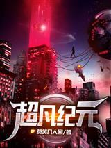 超凡纪元孙宸封面