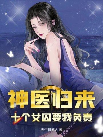 神医归来:十个女囚为我杀疯了!封面