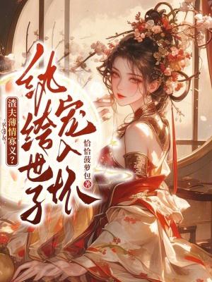 渣夫薄情寡义？纨绔世子宠入怀封面