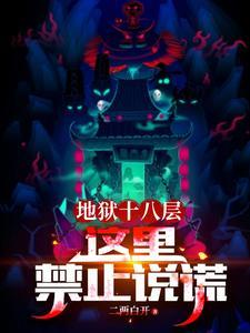 地狱十八层：这里禁止说谎封面
