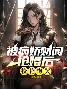 被病娇少年抢回家免费封面