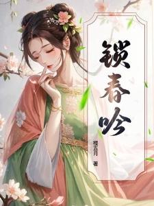 沈辞吟萧烬封面