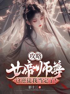 攻略女帝师尊,这逆徒我当定了!封面
