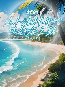 赶海：撞大运后，我成钓鱼王了封面