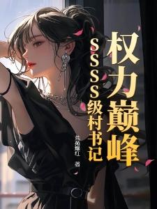 权力巅峰SSSS级村书记陈青封面