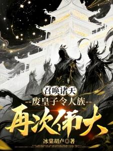 废物皇子登基,开局召唤不良帅封面