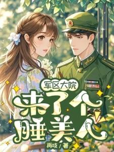 大院来了个睡美人封面