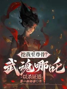 挖我至尊骨?武魂哪吒,以杀证道封面