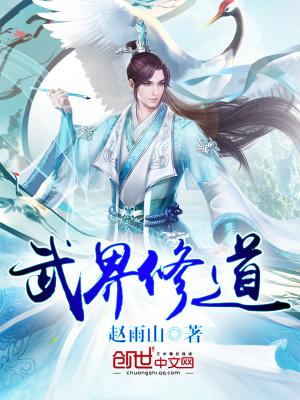 武界修道封面
