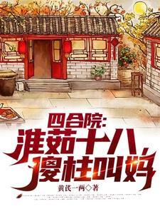 从迎娶秦淮茹开始多子多福封面