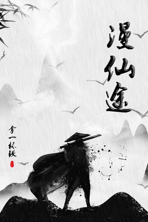 漫仙途封面