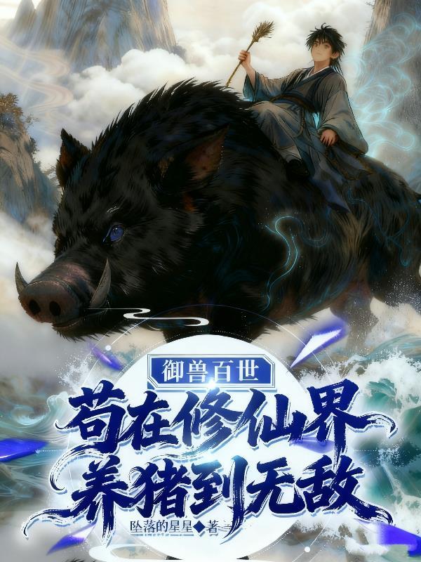 御兽百世，苟在修仙界养猪到无敌封面