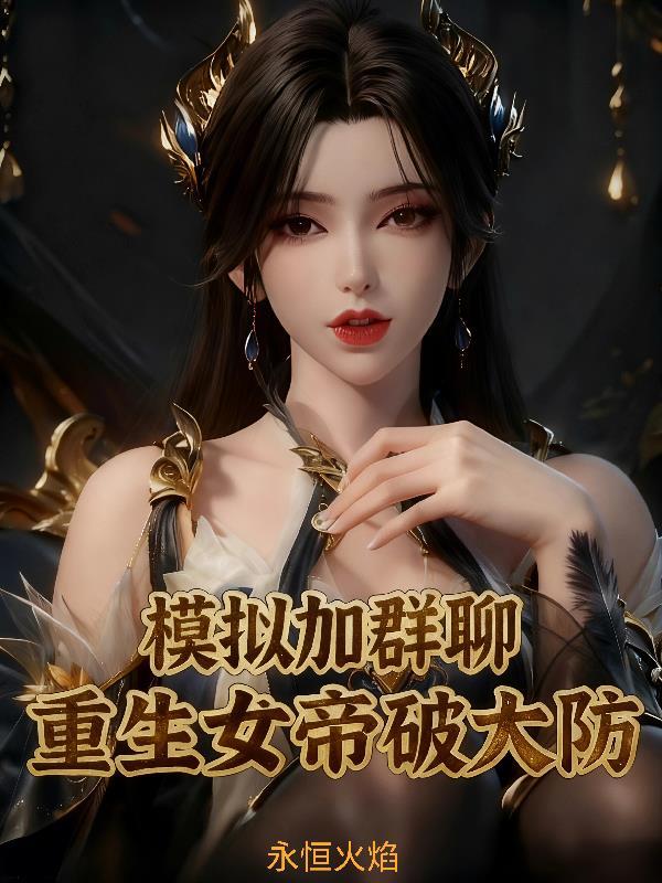 模拟加群聊：重生女帝破大防封面