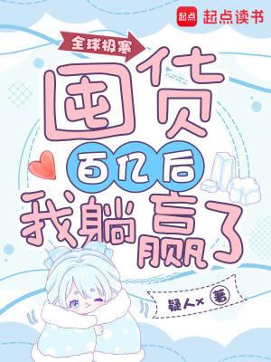 全球极寒：囤货百亿后我躺赢了封面
