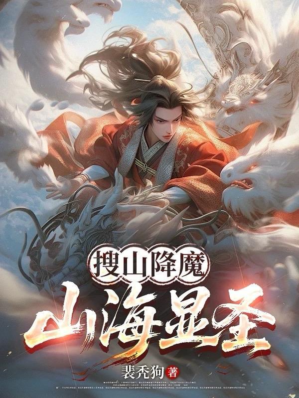 斗罗开局与大海签订契约是哪一集封面