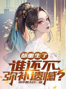 都重生了,谁还不弥补遗憾?封面