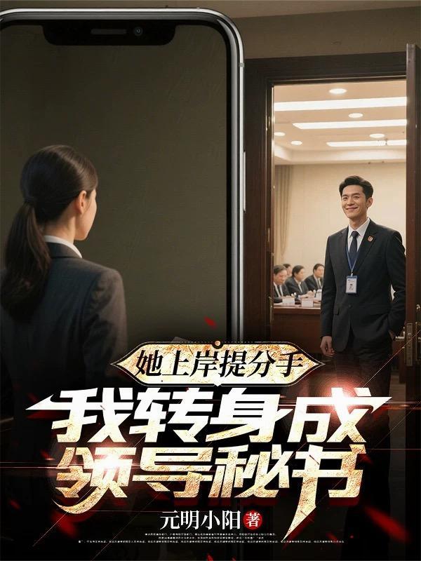 她上岸提分手，我转身成领导秘书封面