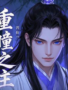美少年今天也在努力扮演恶役 ...封面