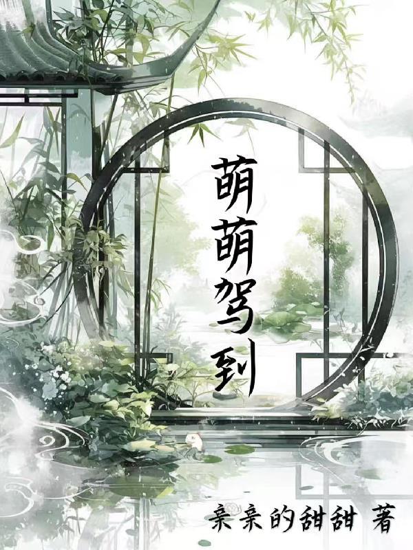 萌萌驾到封面