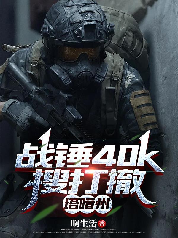 战锤40k搜打撤,塔暗州封面