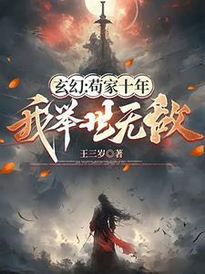 玄幻：苟家十年，我举世无敌封面