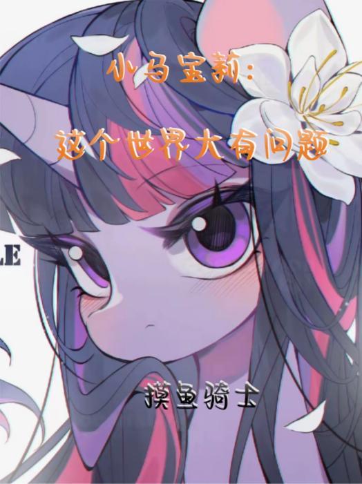 小马宝莉：这个世界大有问题！封面