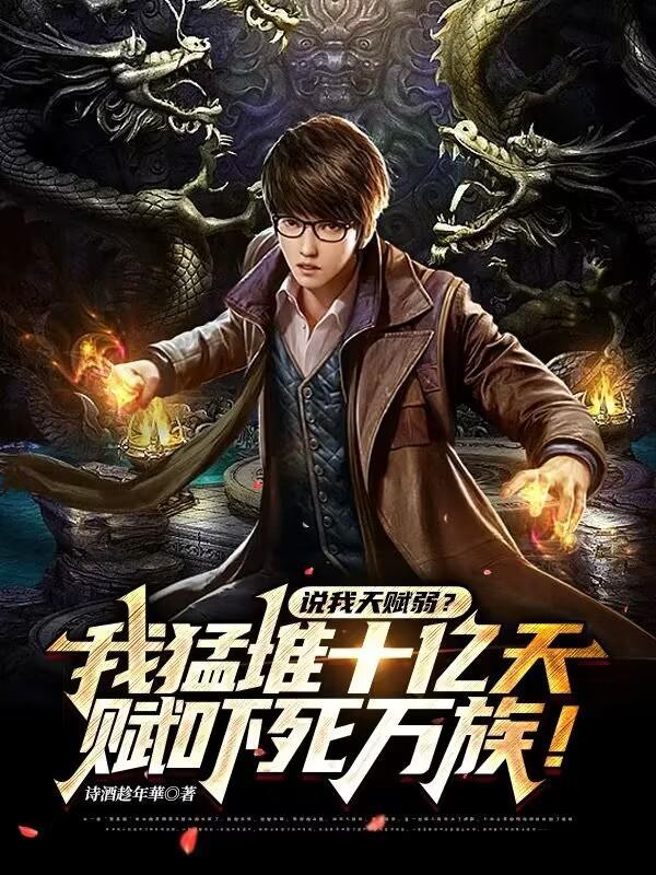 父母双圣,我却成了雷电法王封面