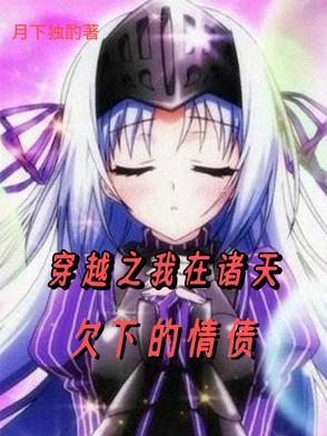 三国多子多福开局截胡蔡琰封面