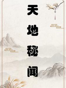 天地秘闻封面