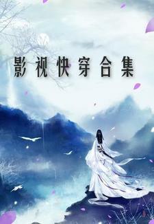 影视快穿合集封面