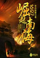 1627崛起南海封面