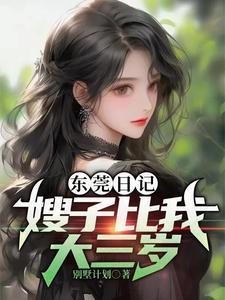 东莞日记:嫂子比我大三岁封面