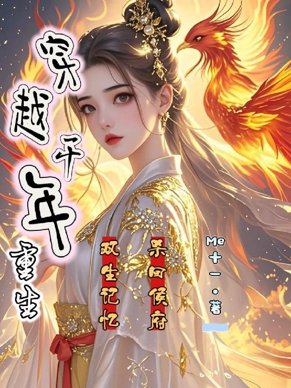 穿越千年重生,双生记忆杀回侯府封面
