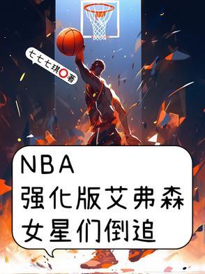 NBA强化版艾弗森,女星们倒追封面