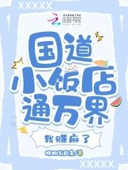 国道小饭店通万界,我赚麻了封面