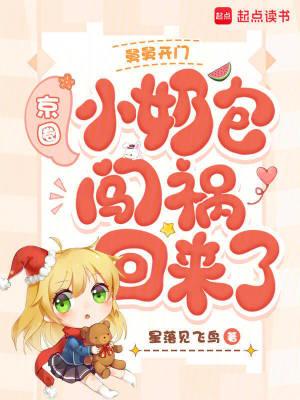 舅舅开门,京圈小奶包闯祸回来了封面