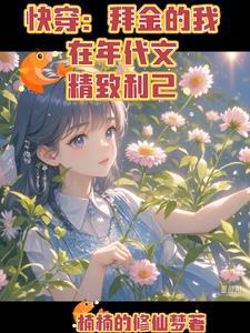 霸总娘子和她的咸鱼赘婿封面