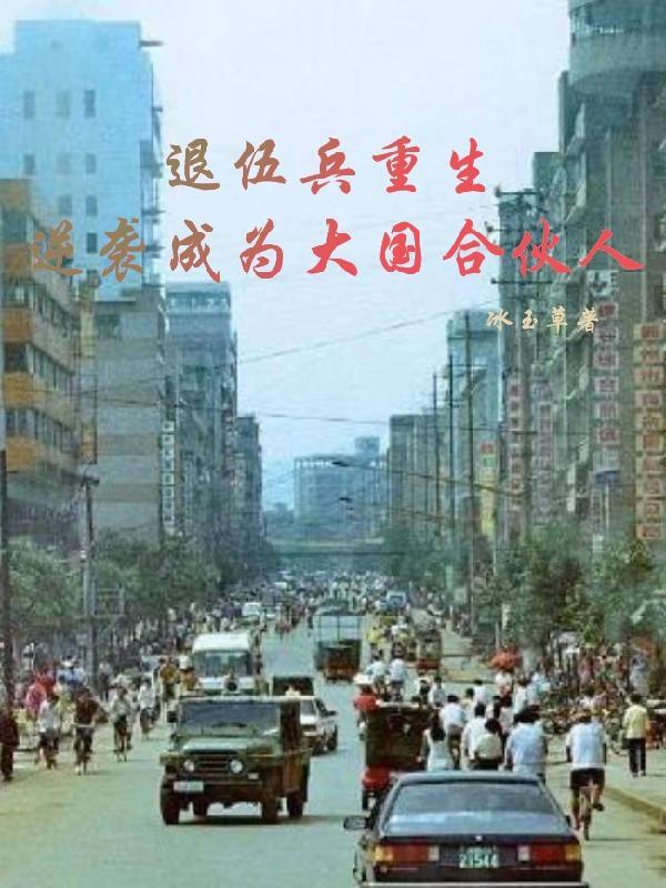 退伍兵重生，混成大国合伙人封面