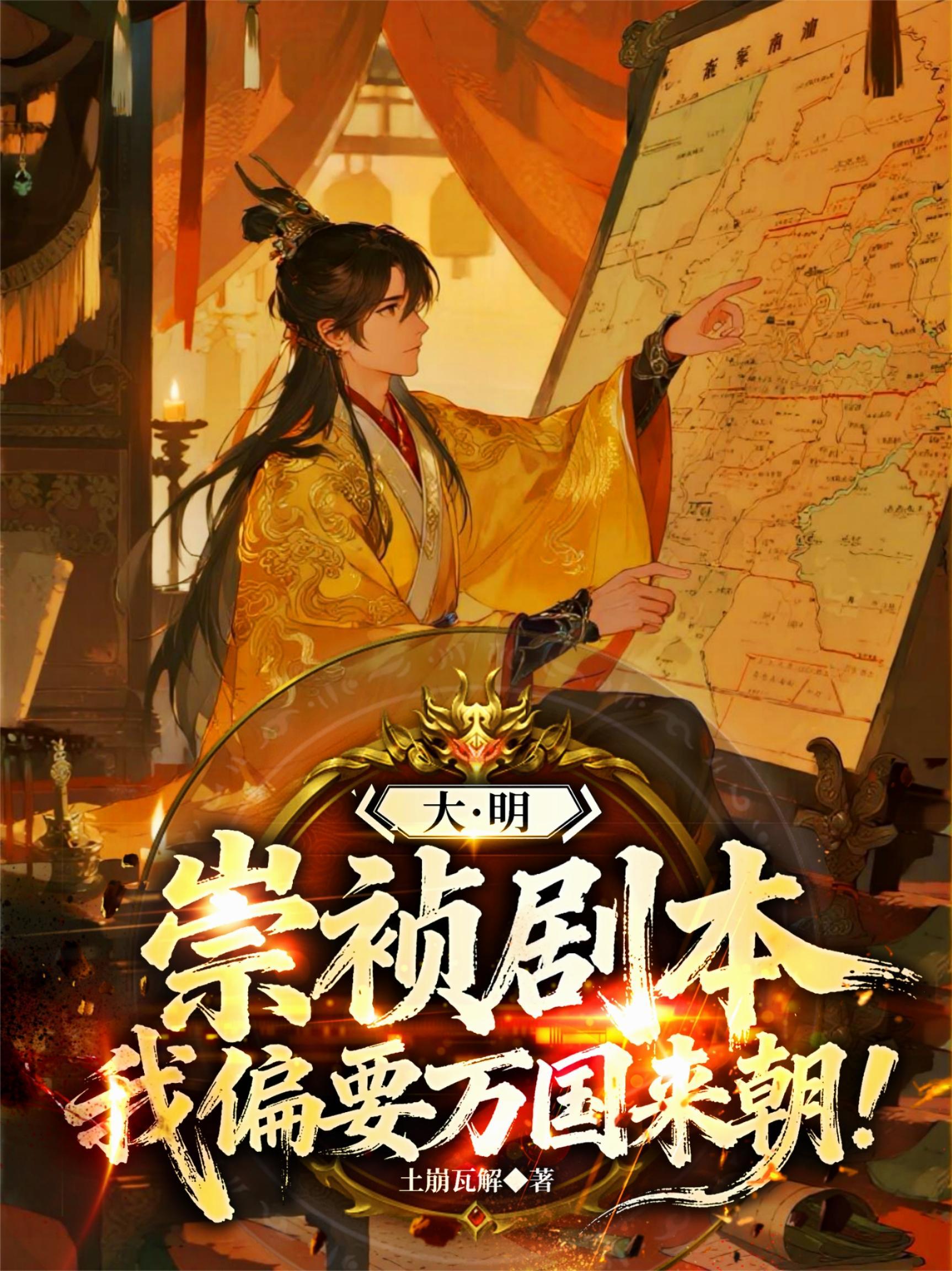 大明崇祯剧本,我偏要万国来朝!封面