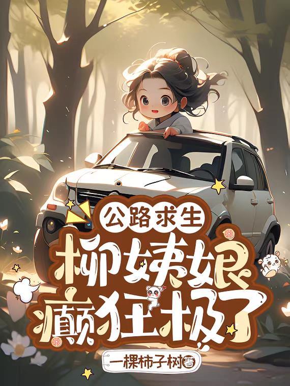公路求生,柳姨娘癫狂极了封面