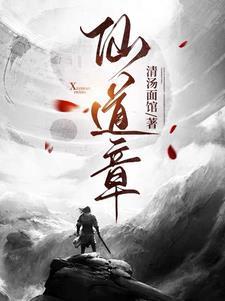 仙道章封面