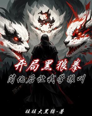开局黑狼拳，简化后让我学狼叫封面