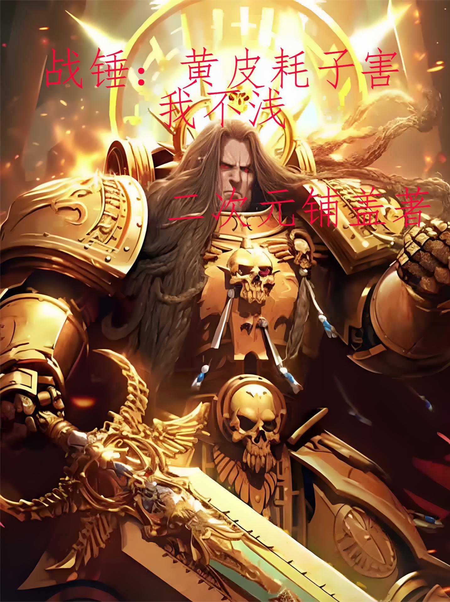 战锤:黄皮耗子害我不浅封面