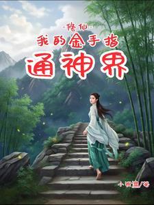 修仙：我的金手指通神界封面