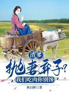 渣爹抛妻弃子?我们吃肉你别馋封面