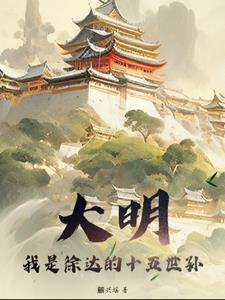 祖上徐达,开局硬刚努尔哈赤封面