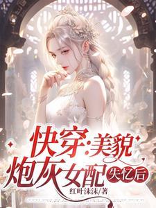 快穿:美貌炮灰女配失忆后封面