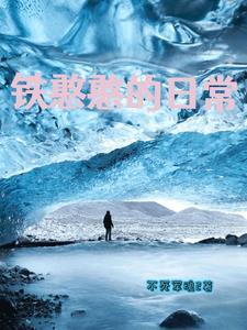 我真的僵尸封面