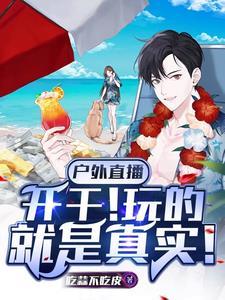 开局女神好感拉满封面